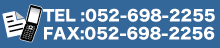 TEL:052-698-2255�^FAX:052-698-2256