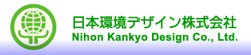 ���{���f�U�C��������Ё@Nihon Kankyo Design Co., Ltd.