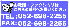 ���d�b�E�t�@�N�V�~���͂�����̔ԍ��ւ��|�����������FTEL :052-698-2255�^FAX:052-698-2256 